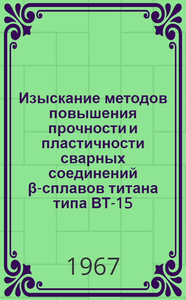 Изыскание методов повышения прочности и пластичности сварных соединений β-сплавов титана типа ВТ-15 : Автореферат дис. на соискание ученой степени кандидата технических наук