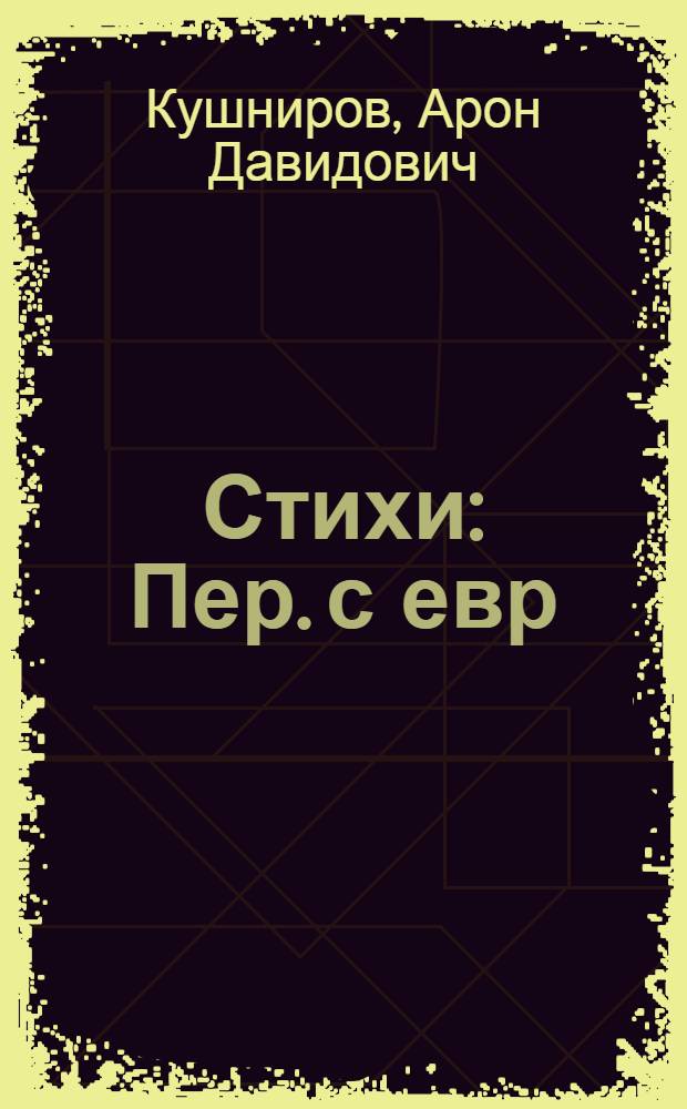 Стихи : Пер. с евр