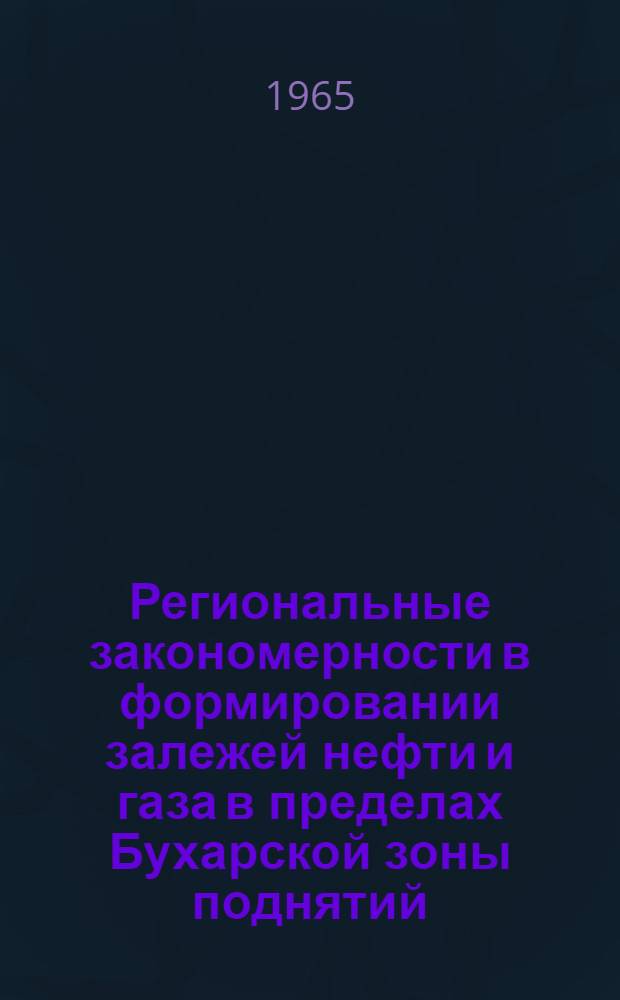Региональные закономерности в формировании залежей нефти и газа в пределах Бухарской зоны поднятий : Автореферат дис. на соискание ученой степени кандидата геолого-минералогических наук
