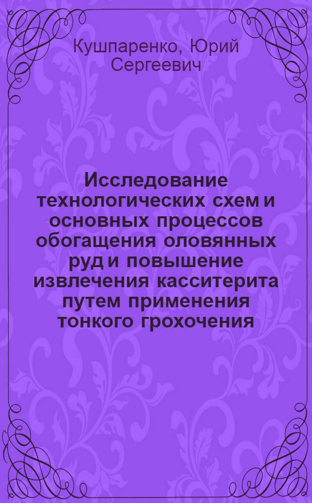 Исследование технологических схем и основных процессов обогащения оловянных руд и повышение извлечения касситерита путем применения тонкого грохочения : Автореферат дис. на соискание ученой степени кандидата технических наук : (317)