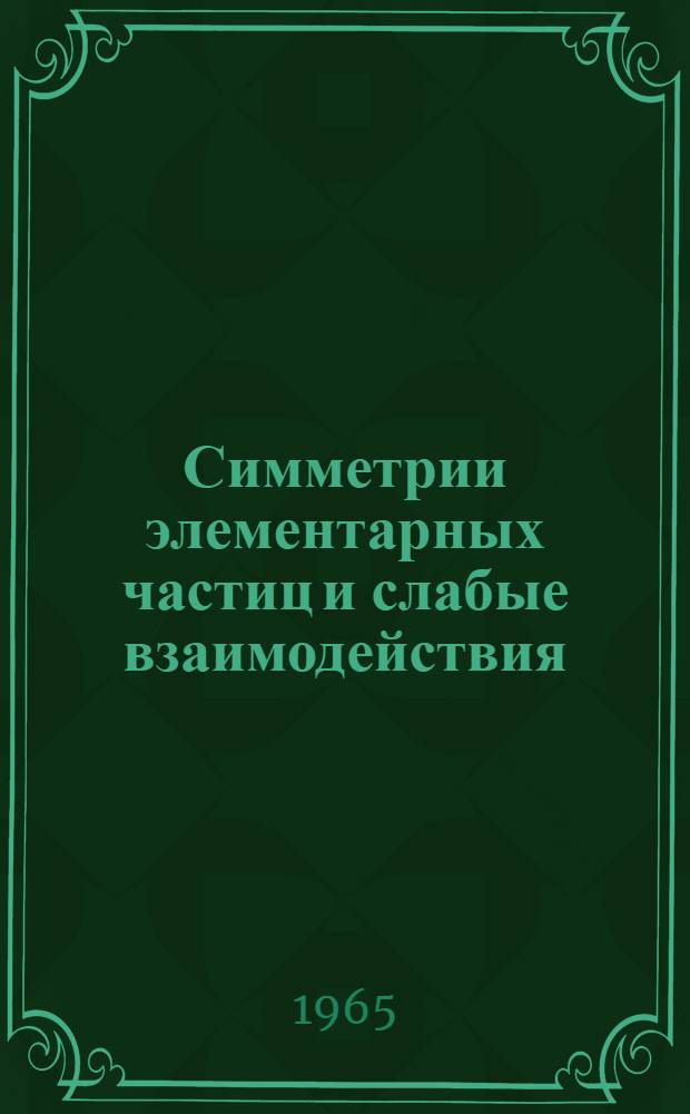 Симметрии элементарных частиц и слабые взаимодействия : Автореферат дис. на соискание ученой степени кандидата физико-математических наук