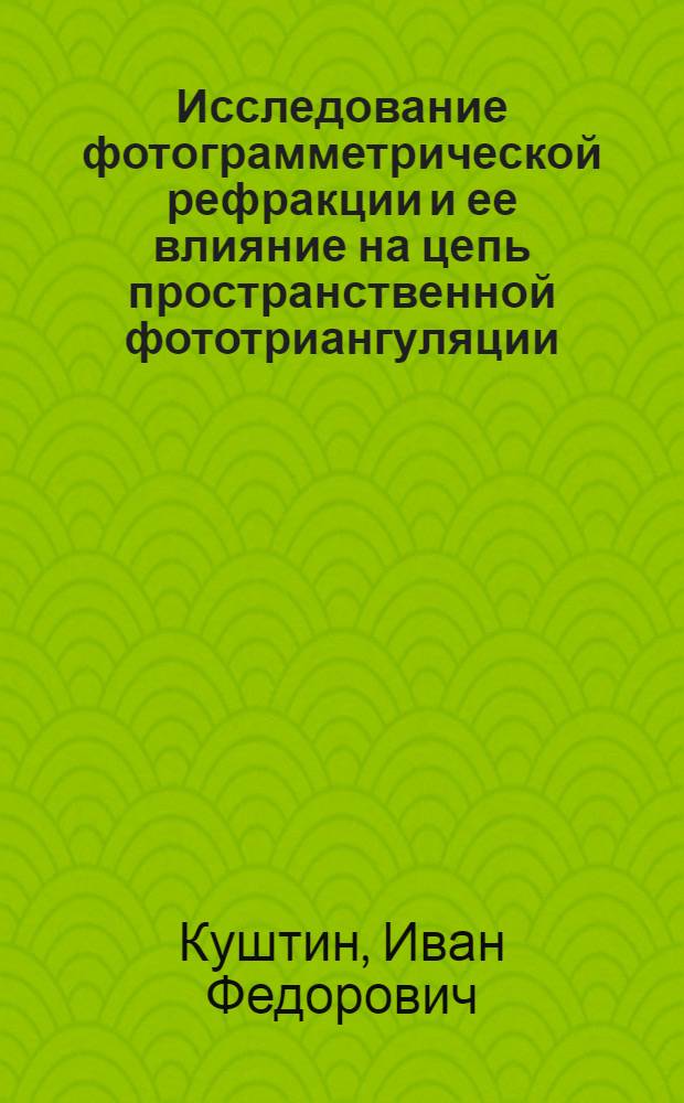 Исследование фотограмметрической рефракции и ее влияние на цепь пространственной фототриангуляции : Автореферат дис. на соискание ученой степени кандидата технических наук