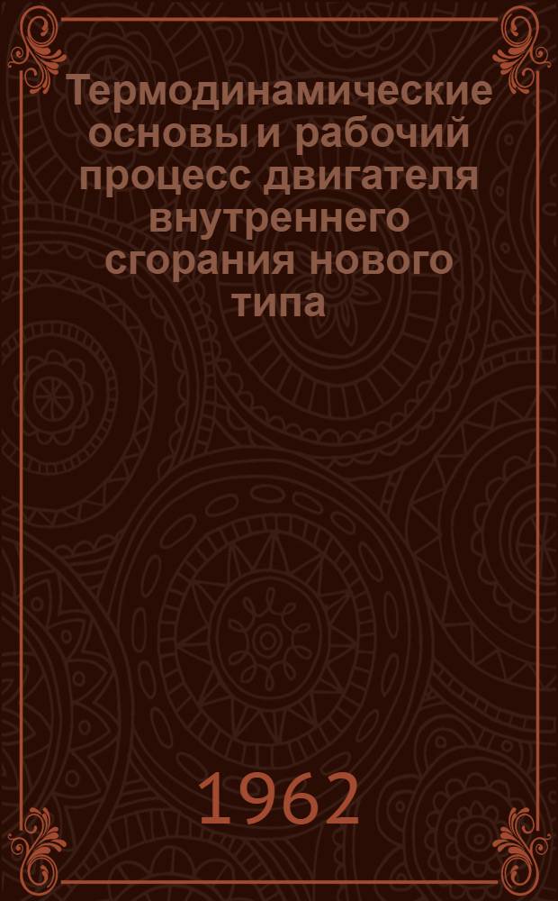 Термодинамические основы и рабочий процесс двигателя внутреннего сгорания нового типа : Автореферат дис. на соискание учен. степени доктора техн. наук