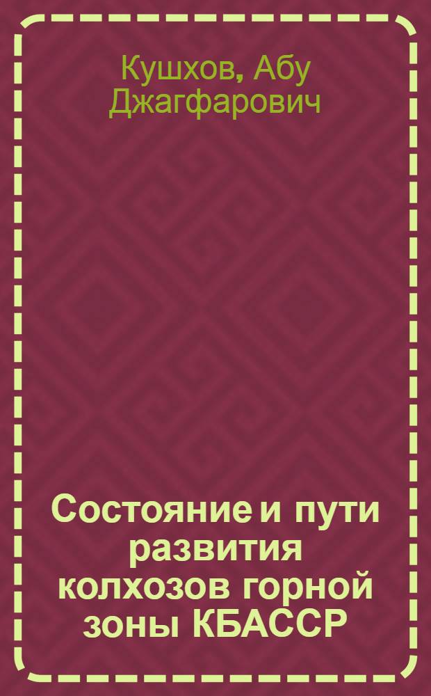 Состояние и пути развития колхозов горной зоны КБАССР : Автореферат дис. на соискание ученой степени кандидата экономических наук