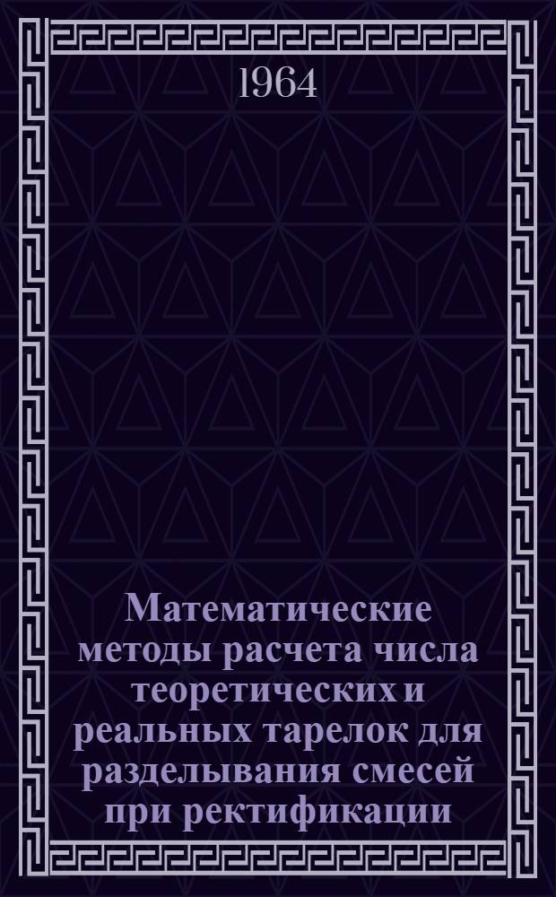 Математические методы расчета числа теоретических и реальных тарелок для разделывания смесей при ректификации, абсорбции и экстракции : Автореферат дис. на соискание ученой степени кандидата технических наук