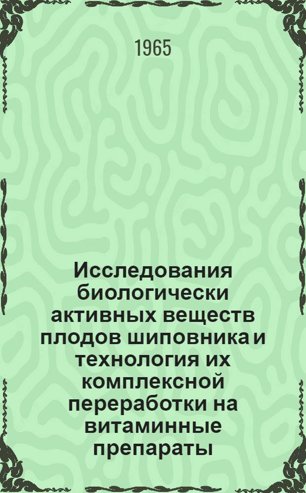 Исследования биологически активных веществ плодов шиповника и технология их комплексной переработки на витаминные препараты : Автореферат дис. на соискание ученой степени кандидата технических наук