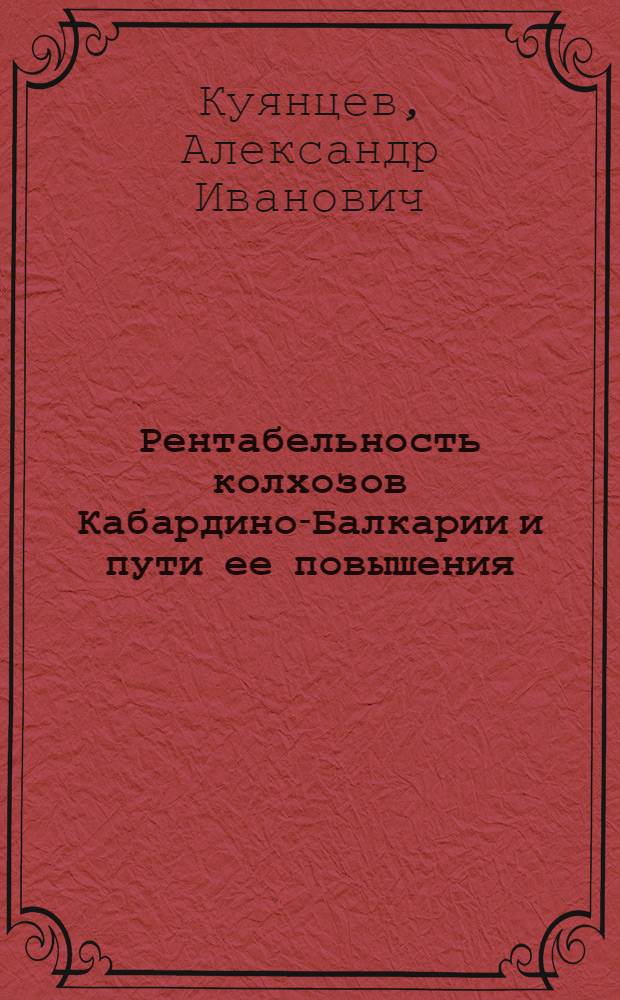 Рентабельность колхозов Кабардино-Балкарии и пути ее повышения : Автореферат дис. на соискание ученой степени кандидата экономических наук