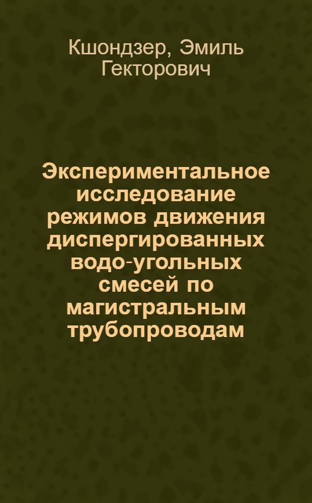 Экспериментальное исследование режимов движения диспергированных водо-угольных смесей по магистральным трубопроводам : Автореферат дис. на соискание ученой степени кандидата технических наук