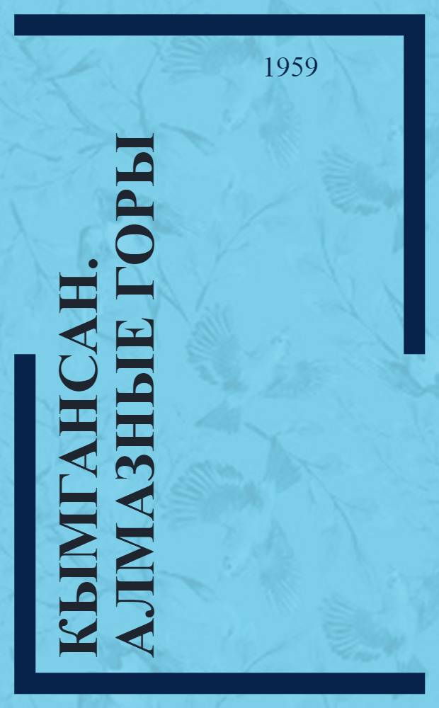 Кымгансан. Алмазные горы : Альбом видов