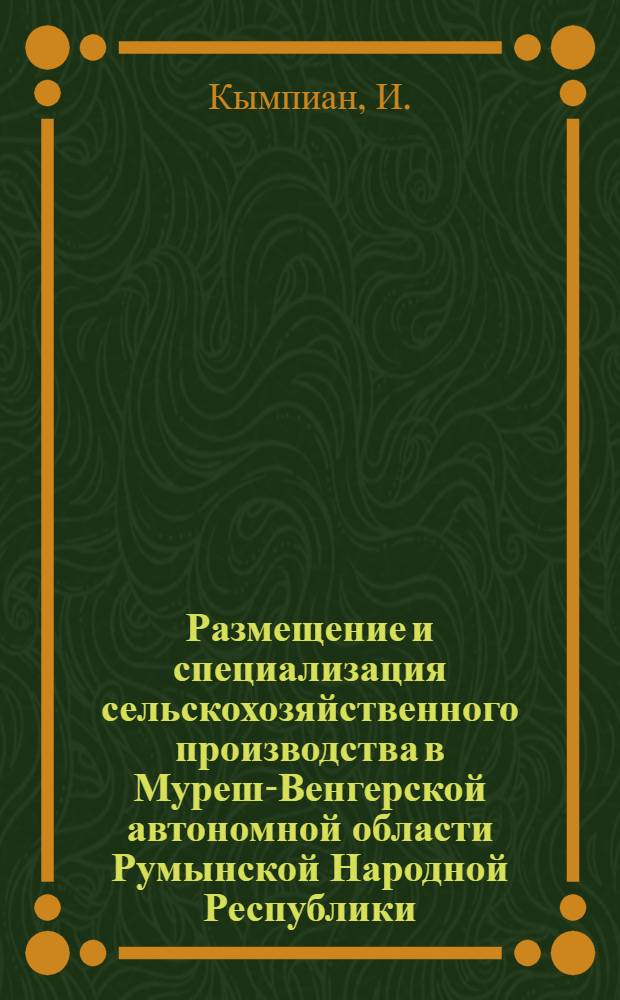 Размещение и специализация сельскохозяйственного производства в Муреш-Венгерской автономной области Румынской Народной Республики : Автореферат дис. на соискание ученой степени кандидата экономических наук