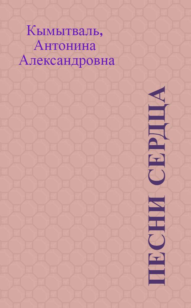 Песни сердца : Стихи : Переводы