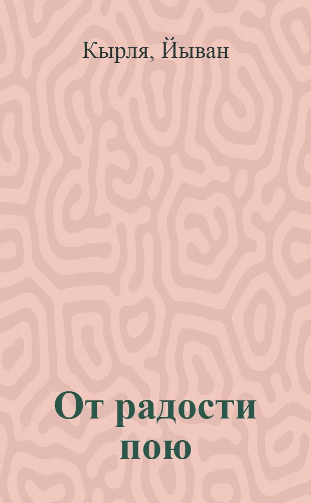 От радости пою : Стихи