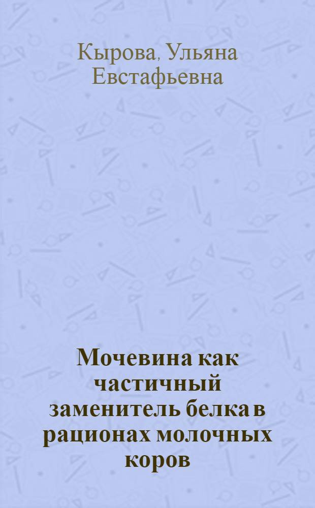 Мочевина как частичный заменитель белка в рационах молочных коров : Автореферат дис. на соискание учен. степени кандидата с.-х. наук