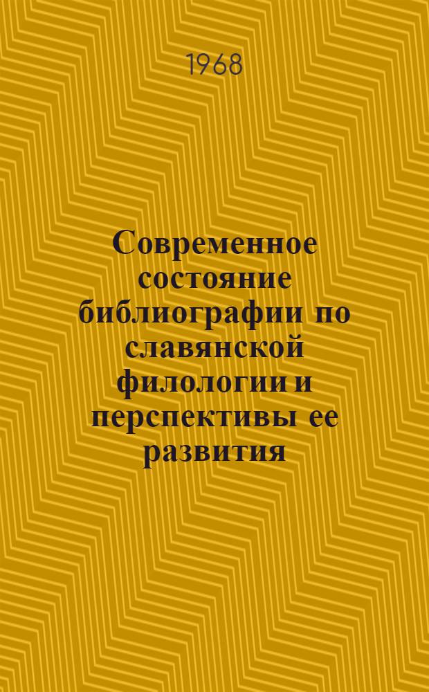 Современное состояние библиографии по славянской филологии и перспективы ее развития : Автореферат дис. на соискание ученой степени кандидата педагогических наук : (736)