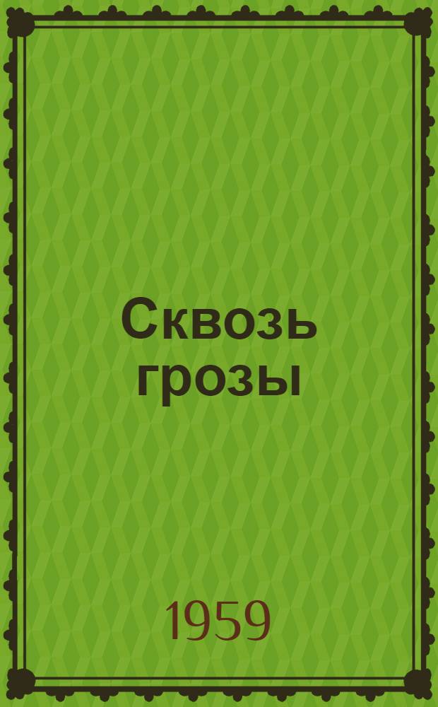 Сквозь грозы : Драма в 4 д., 8 карт. : О Ленине