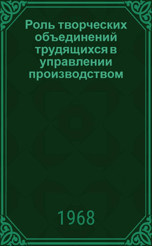 Роль творческих объединений трудящихся в управлении производством : (На примере пром. предприятий г. Новосибирска и обл.) : Автореферат дис. на соискание ученой степени кандидата экономических наук