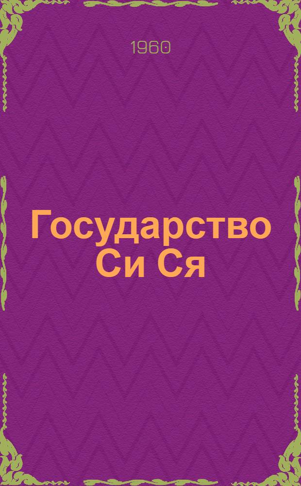 Государство Си Ся (982-1227) : Автореферат дис. на соискание ученой степени кандидата исторических наук