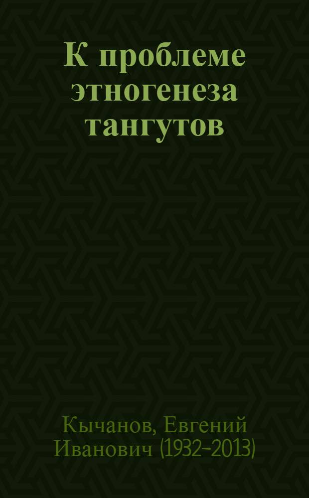К проблеме этногенеза тангутов (Тоба-Веймин-Вамо)