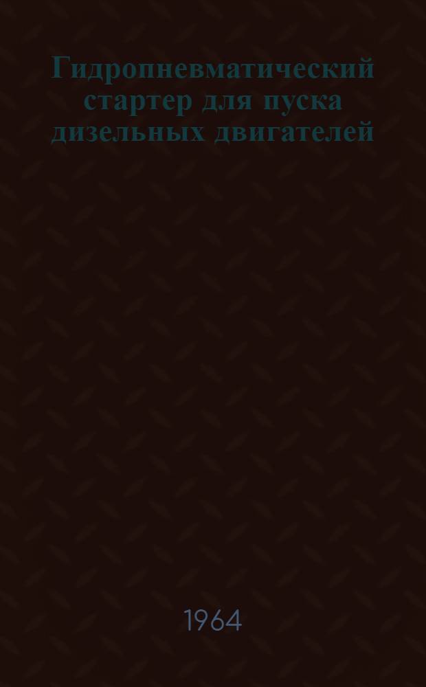 Гидропневматический стартер для пуска дизельных двигателей : Автореферат дис. на соискание ученой степени кандидата технических наук