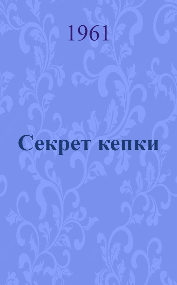Секрет кепки : Стихи Кэ Яня : Для детей