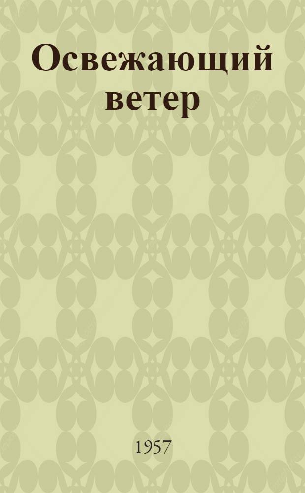 Освежающий ветер : Поэма