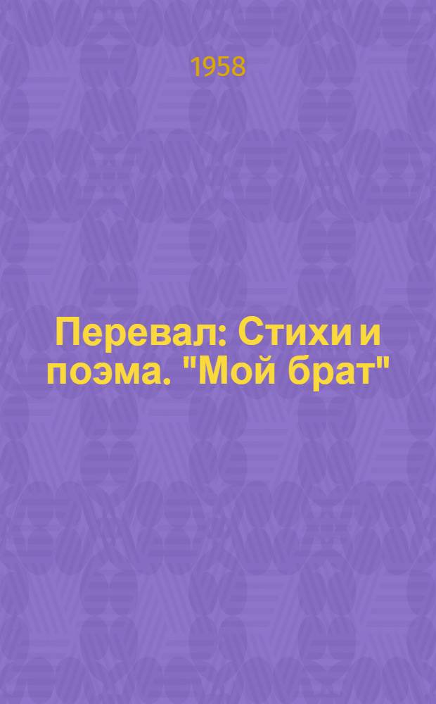 Перевал : Стихи и поэма. "Мой брат" : Пер. с азерб