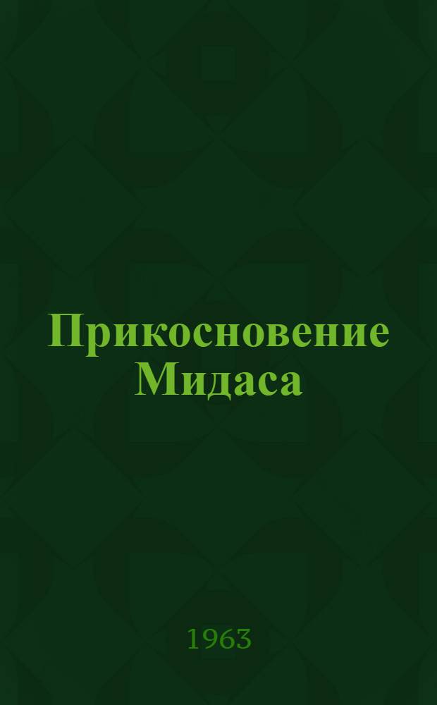 Прикосновение Мидаса : Роман