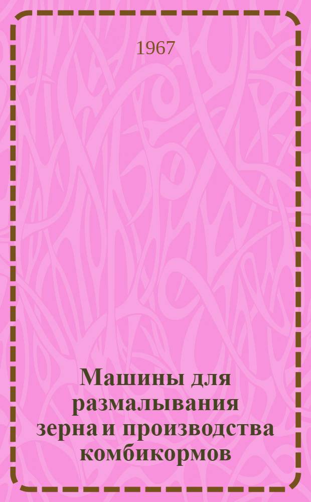 Машины для размалывания зерна и производства комбикормов