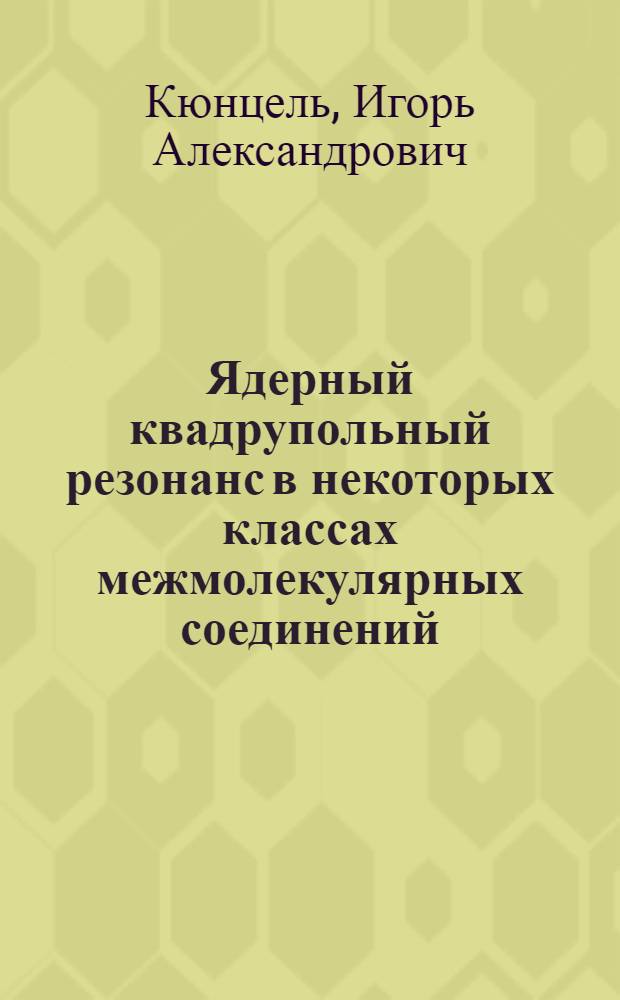 Ядерный квадрупольный резонанс в некоторых классах межмолекулярных соединений : Автореферат дис. на соискание учен. степени канд. физ.-мат. наук