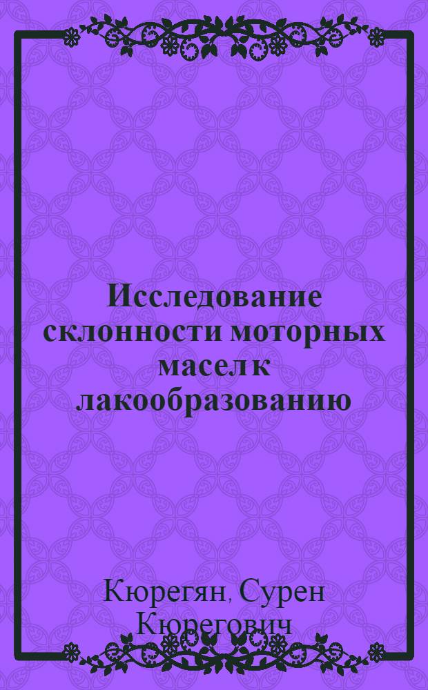 Исследование склонности моторных масел к лакообразованию : Автореферат дис. на соискание учен. степени кандидата техн. наук