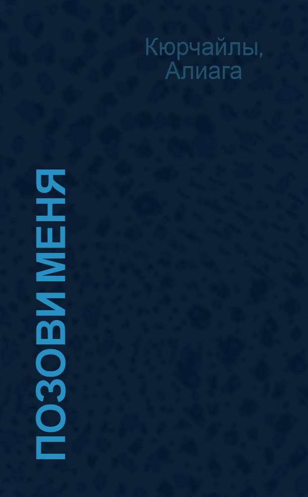 Позови меня : Стихи и поэмы "Любовь моя" ; "Каменный забор