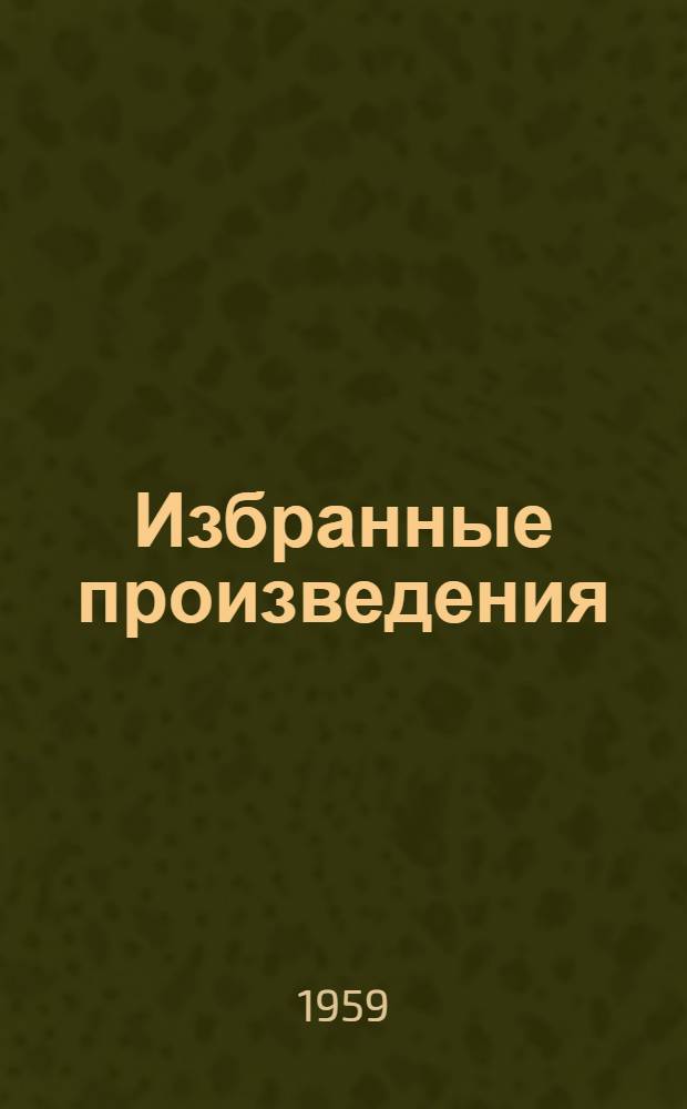 Избранные произведения