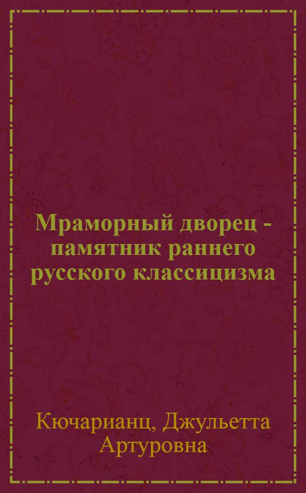 Мраморный дворец - памятник раннего русского классицизма : Автореферат дис. на соискание учен. степени канд. архитектуры