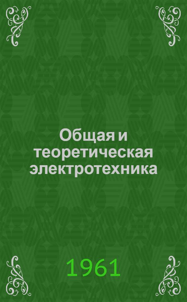 Общая и теоретическая электротехника : Доклад по опубл. работам, представл. к защите на соискание учен. степени доктора техн. наук