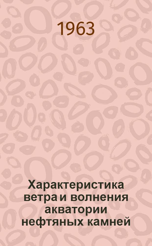 Характеристика ветра и волнения акватории нефтяных камней : Автореферат дис. на соискание учен. степени кандидата геогр. наук