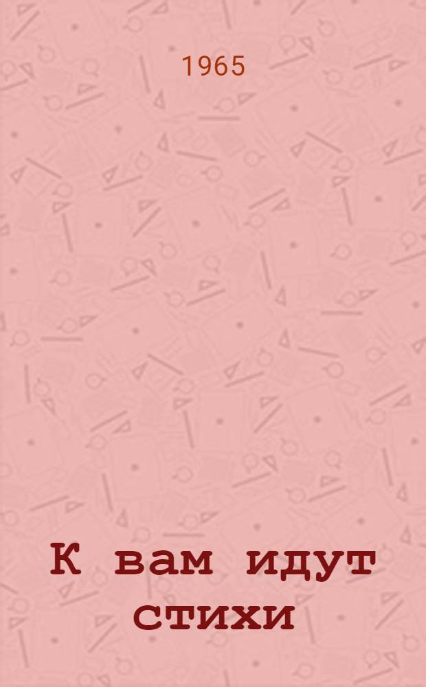 К вам идут стихи : Сборник