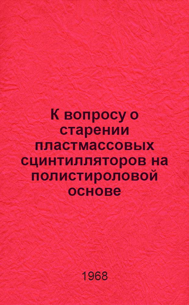 К вопросу о старении пластмассовых сцинтилляторов на полистироловой основе