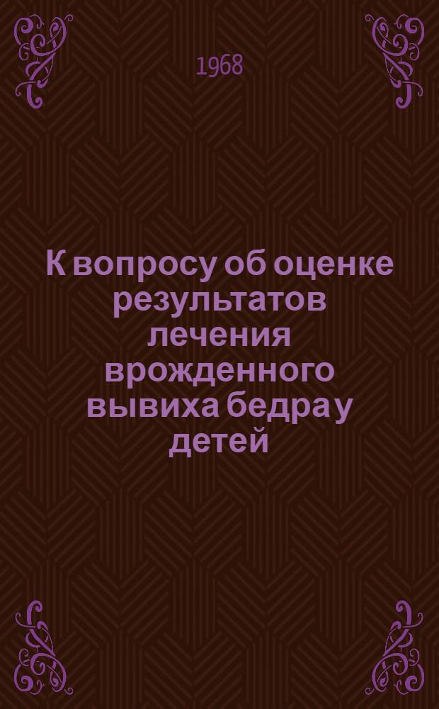 К вопросу об оценке результатов лечения врожденного вывиха бедра у детей : Методические материалы
