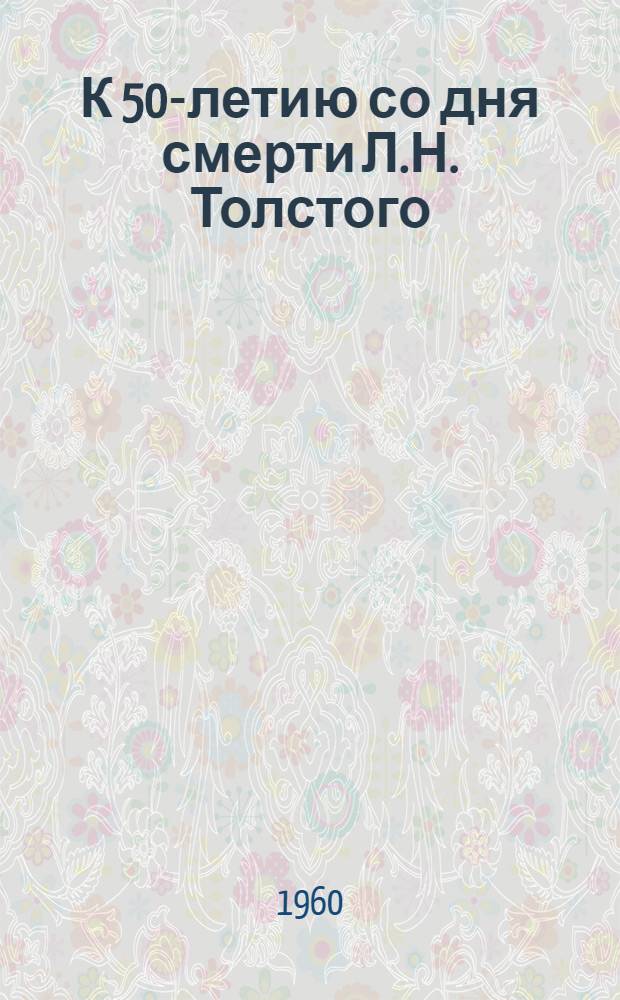 К 50-летию со дня смерти Л.Н. Толстого : Методическая разработка для библиотекарей