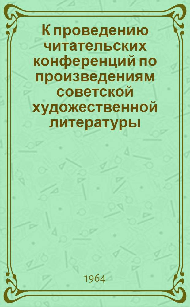 К проведению читательских конференций по произведениям советской художественной литературы