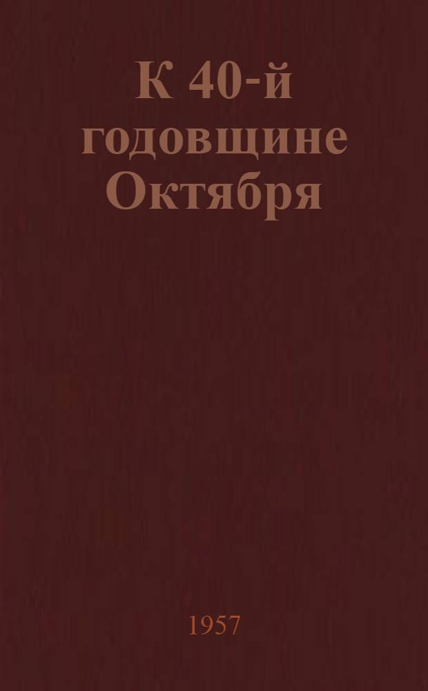 К 40-й годовщине Октября : Сборник статей
