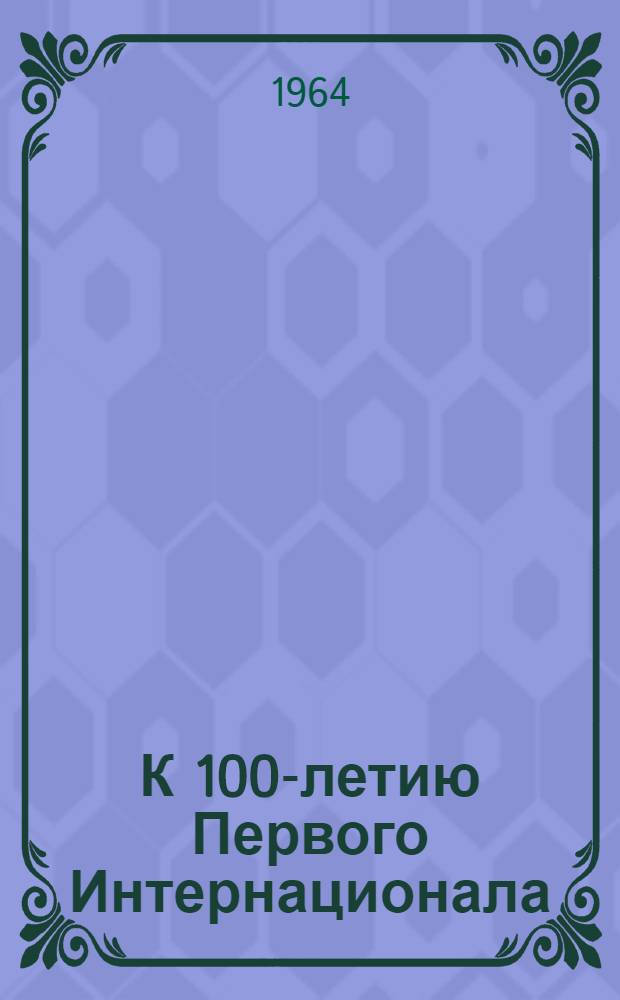 К 100-летию Первого Интернационала : Метод. материалы