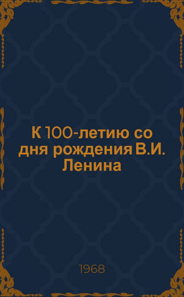 К 100-летию со дня рождения В.И. Ленина : Методические материалы в помощь библиотекарю