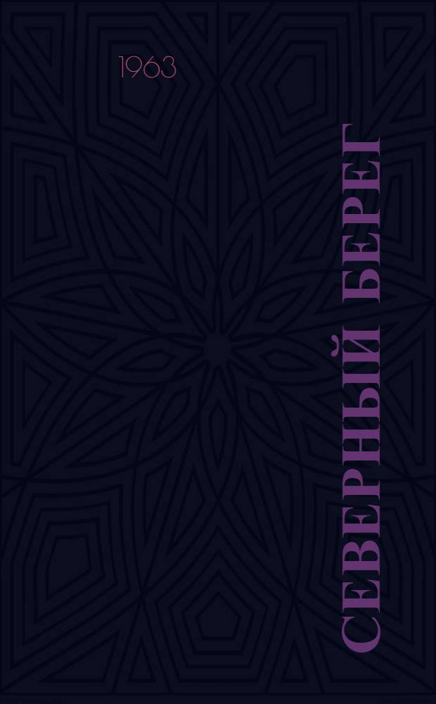 Северный берег : Стихи