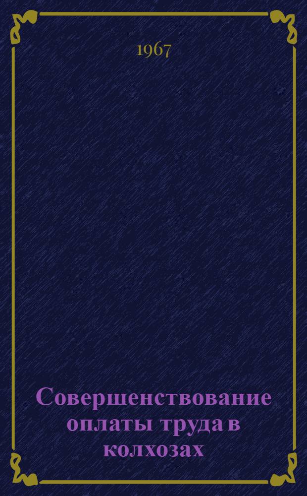 Совершенствование оплаты труда в колхозах : (На примере Эст. ССР) : Автореферат дис. на соискание учен. степени канд. экон. наук