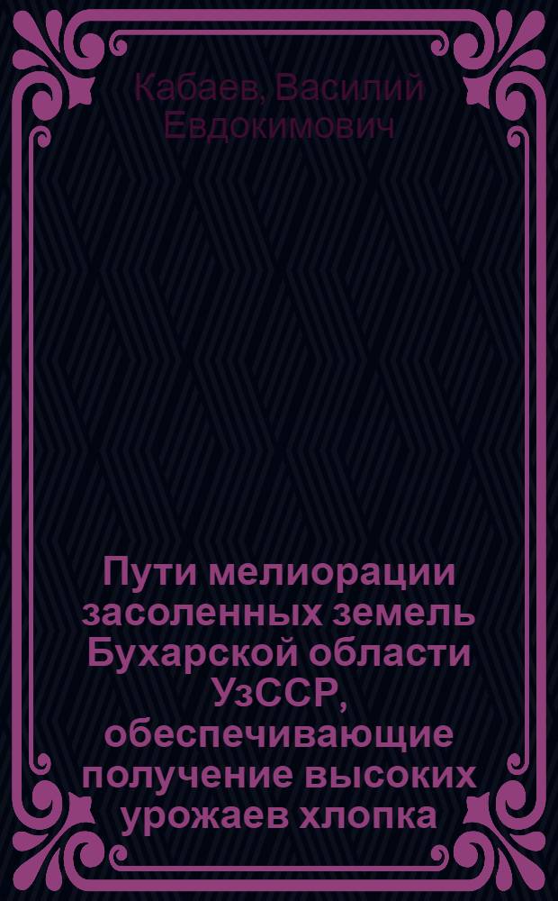 Пути мелиорации засоленных земель Бухарской области УзССР, обеспечивающие получение высоких урожаев хлопка : Автореферат дис. на соискание учен. степени кандидата с.-х. наук