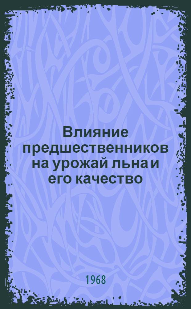 Влияние предшественников на урожай льна и его качество : Автореферат дис. на соискание учен. степени канд. с.-х. наук : (530)
