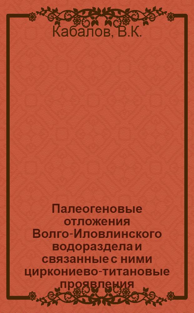 Палеогеновые отложения Волго-Иловлинского водораздела и связанные с ними циркониево-титановые проявления : Автореферат дис. на соискание учен. степени канд. геол.-минерал. наук