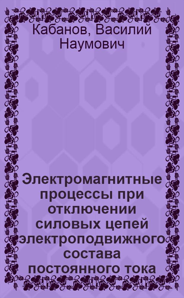 Электромагнитные процессы при отключении силовых цепей электроподвижного состава постоянного тока : Автореферат дис. на соискание учен. степени кандидата техн. наук