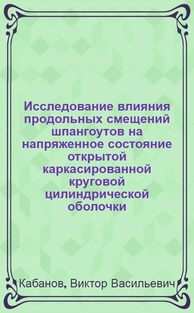 Исследование влияния продольных смещений шпангоутов на напряженное состояние открытой каркасированной круговой цилиндрической оболочки
